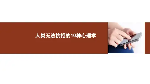 人类无法抗拒的10种心理学