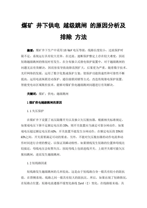 煤矿井下供电越级跳闸的原因分析及排除方法