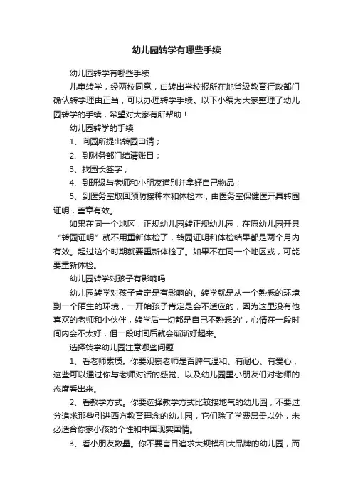 幼儿园转学有哪些手续