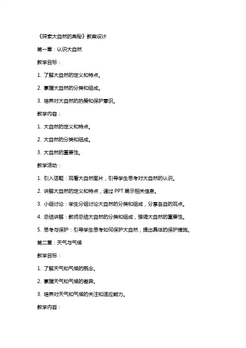 《探索大自然的奥秘》教案设计