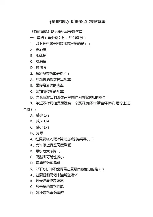 《船舶辅机》期末考试试卷附答案