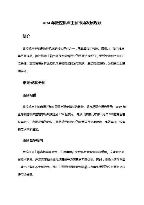 2024年数控机床主轴市场发展现状