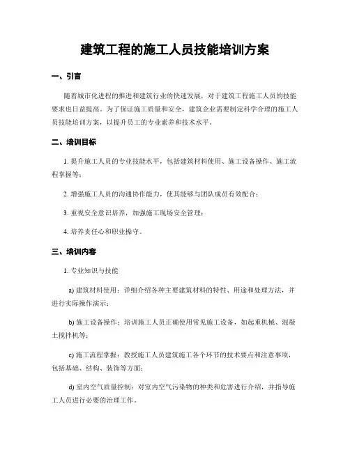 建筑工程的施工人员技能培训方案
