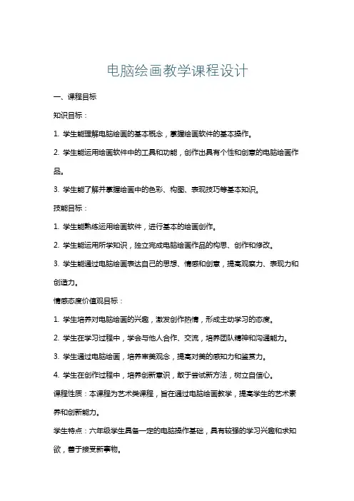 电脑绘画教学课程设计