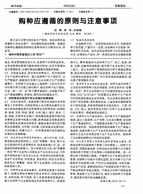 购种应遵循的原则与注意事项