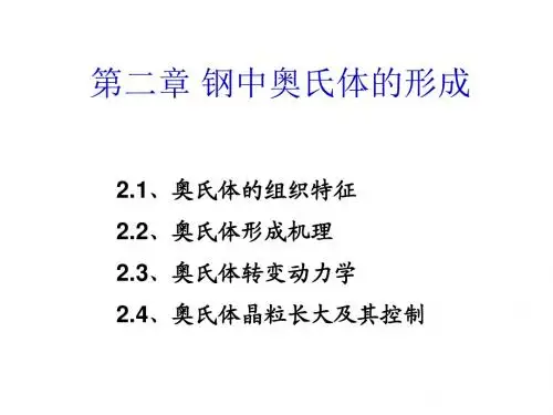 第二章 奥氏体的形成 2013