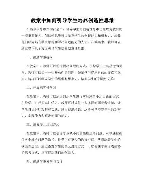教案中如何引导学生培养创造性思维