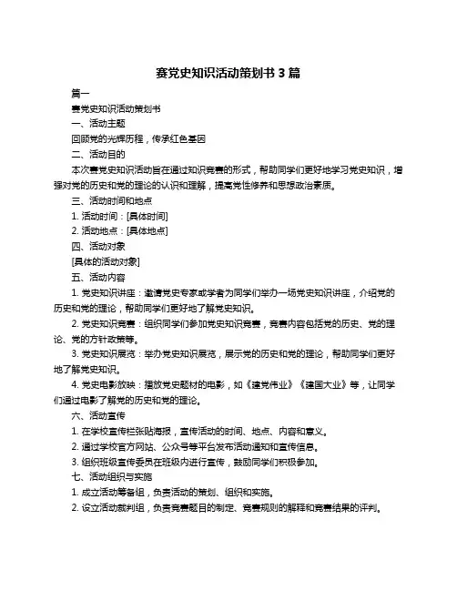 赛党史知识活动策划书3篇