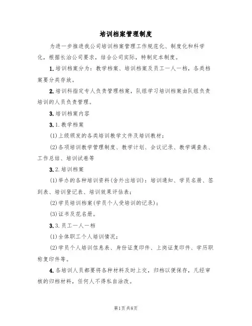 培训档案管理制度（5篇）