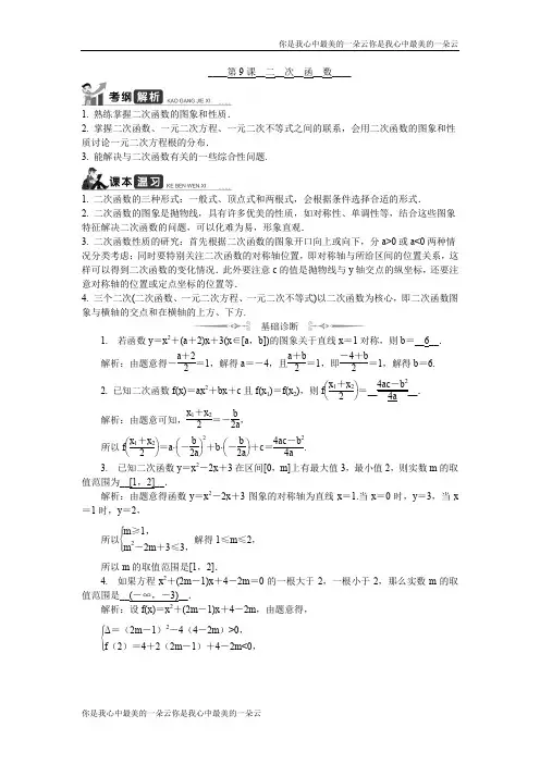 2020版江苏高考数学名师大讲坛一轮复习教程学案：第9课__二次函数 