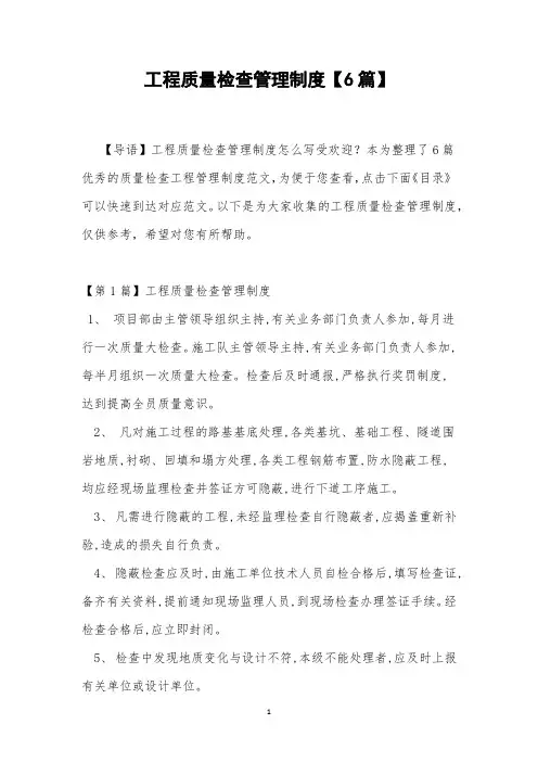 工程质量检查管理制度【6篇】