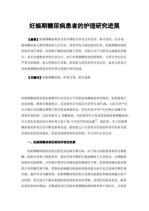 妊娠期糖尿病患者的护理研究进展