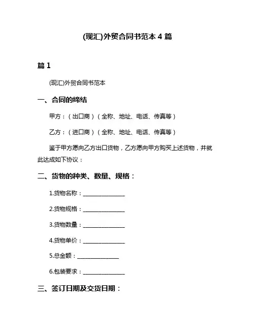 (现汇)外贸合同书范本4篇