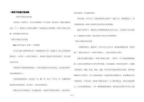 一粒种子的旅行读后感