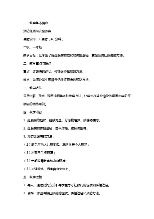 预防红眼病安全教案