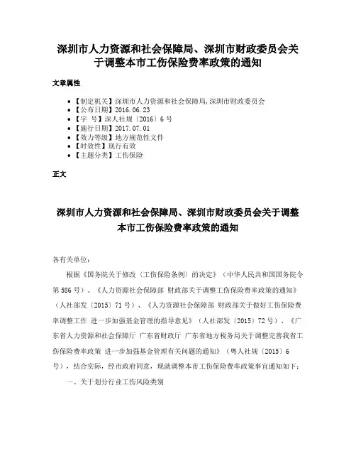 深圳市人力资源和社会保障局、深圳市财政委员会关于调整本市工伤保险费率政策的通知