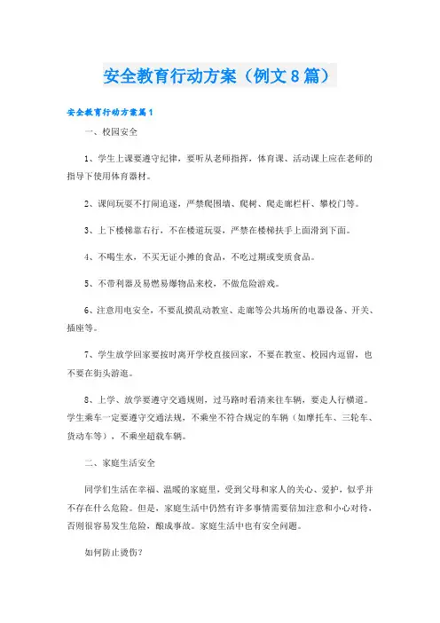 安全教育行动方案(例文8篇)