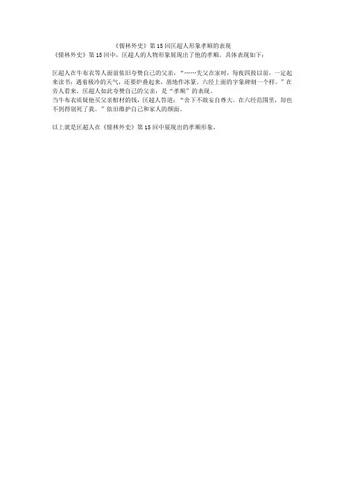 《儒林外史》第15回匡超人形象孝顺的表现