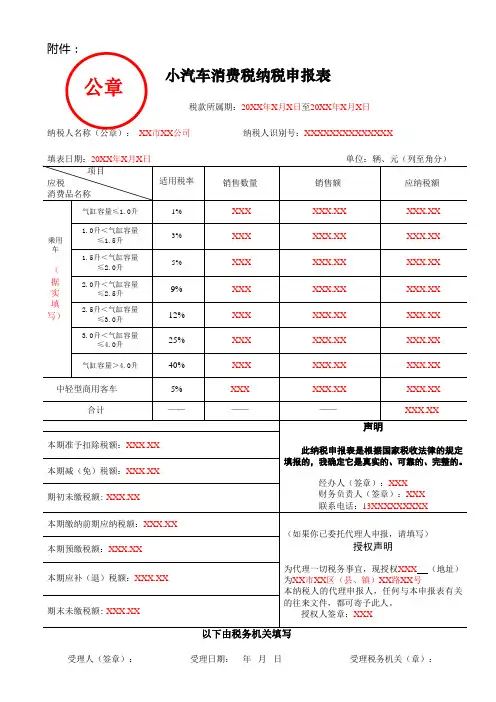 《小汽车消费税纳税申报表》(填写示例)