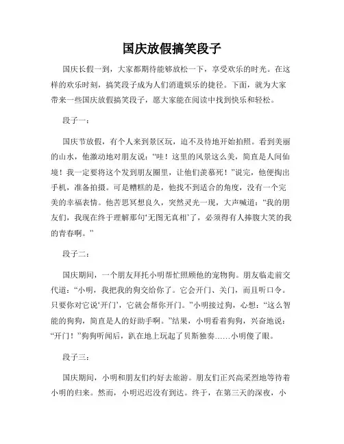 国庆放假搞笑段子
