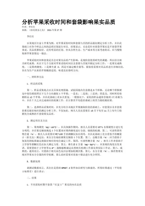 分析苹果采收时间和套袋影响果实品质