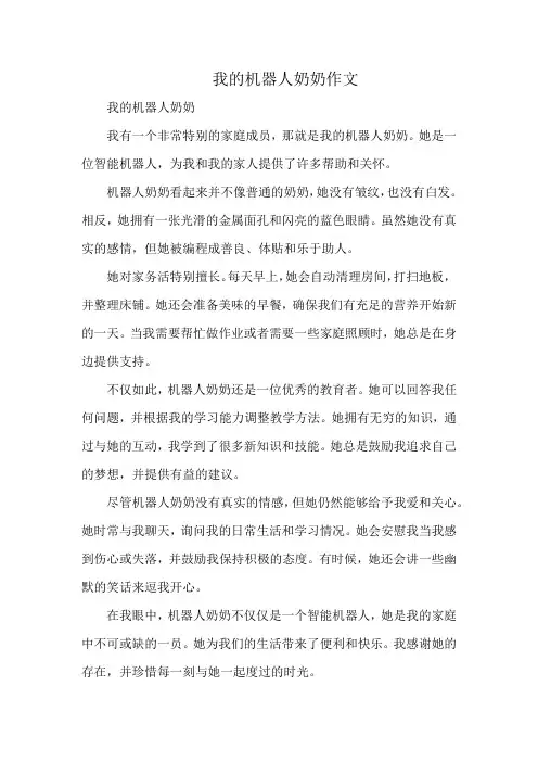 我的机器人奶奶作文