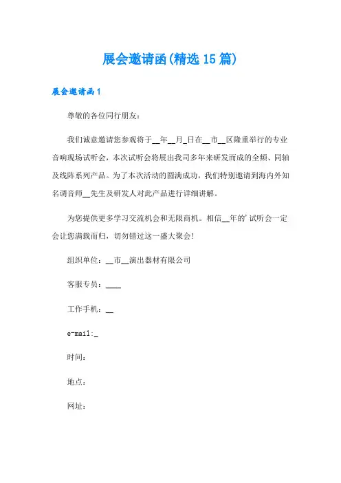 展会邀请函(精选15篇)