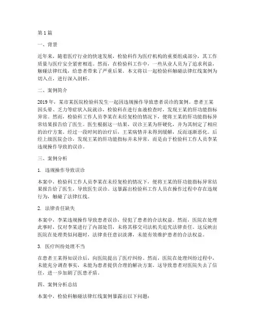 检验科触碰法律红线案例(3篇)