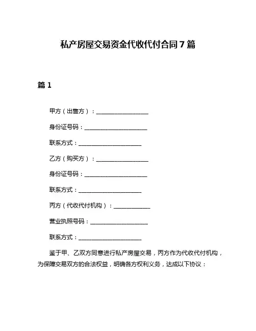 私产房屋交易资金代收代付合同7篇