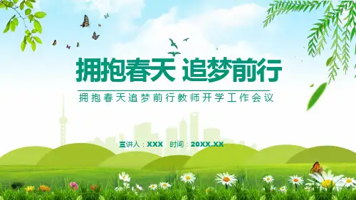 拥抱春天追梦前行教师开学工作会议动态授课PPT课件