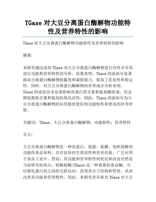 TGase对大豆分离蛋白酶解物功能特性及营养特性的影响