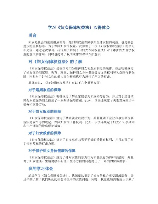 学习《妇女保障权益法》心得体会
