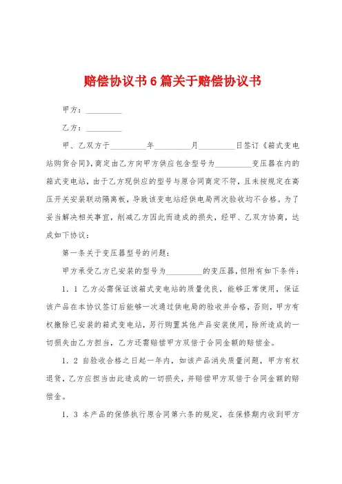 赔偿协议书6篇关于赔偿协议书