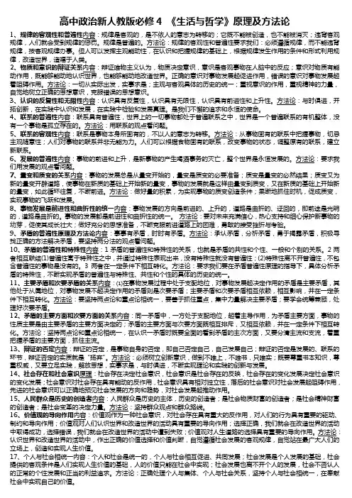高中政治新人教版必修4 《生活与哲学》原理及方法论