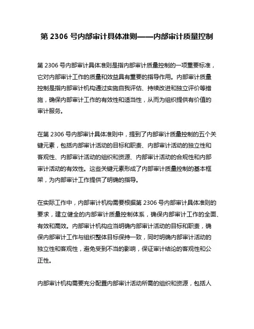 第2306号内部审计具体准则——内部审计质量控制