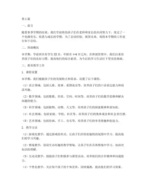 学前班春季总结报告范文(3篇)