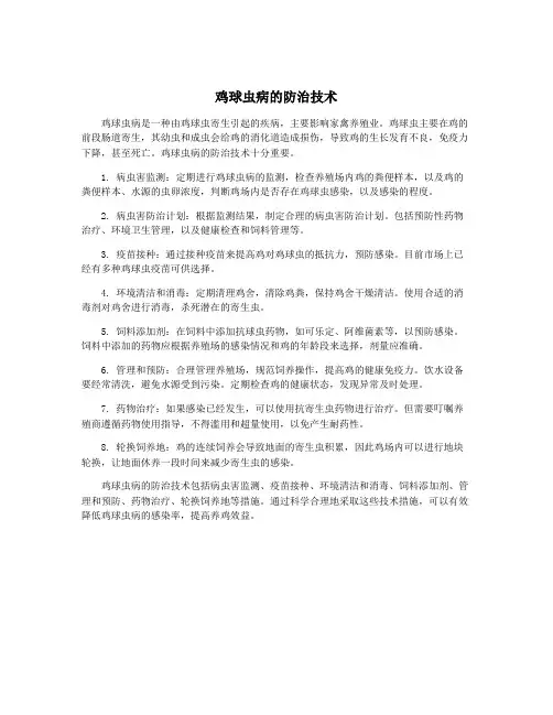 鸡球虫病的防治技术