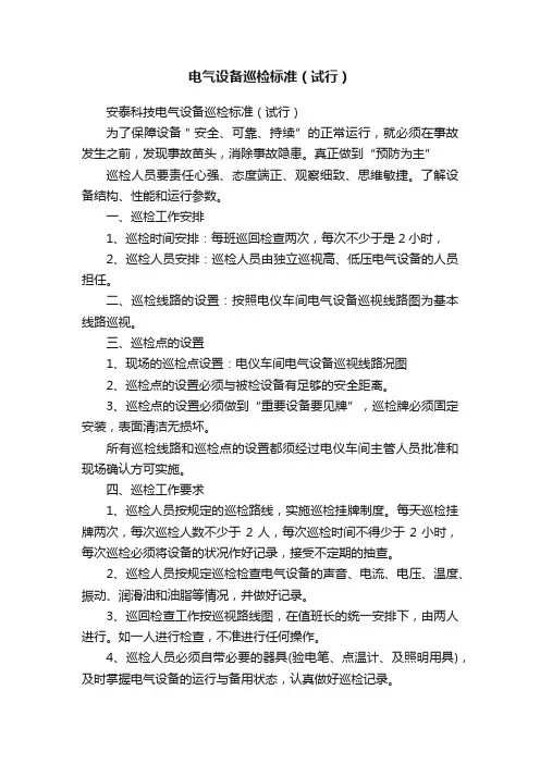电气设备巡检标准（试行）