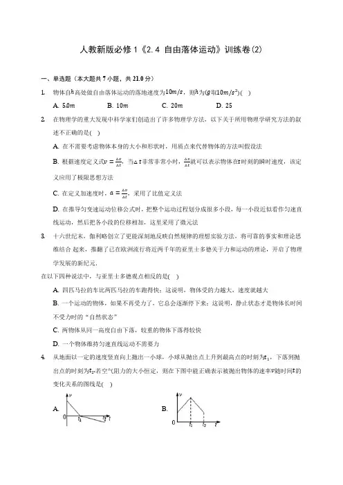 人教新版高中物理必修1《2.4 自由落体运动》训练卷(2)(含答案详解)