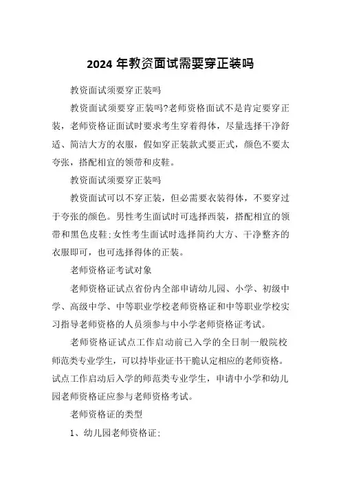 2024年教资面试需要穿正装吗