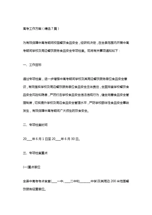 高考工作方案(精选7篇)