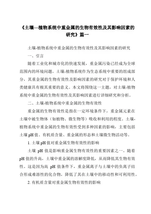 《2024年土壤—植物系统中重金属的生物有效性及其影响因素的研究》范文