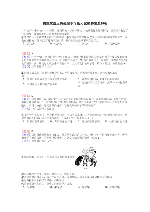 初三政治正确处理学习压力试题答案及解析

