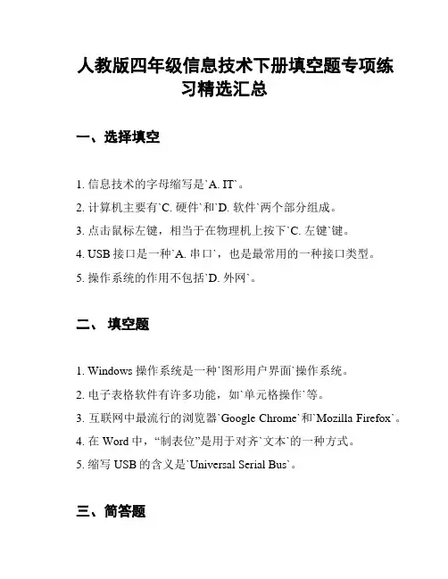 人教版四年级信息技术下册填空题专项练习精选汇总