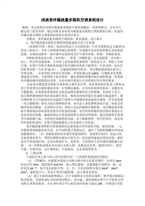 浅谈变冷媒流量多联机空调系统设计