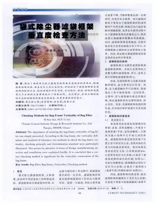 袋式除尘器滤袋框架垂直度检查方法