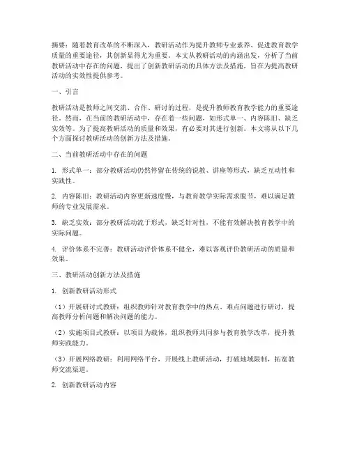 教研活动创新方法及措施