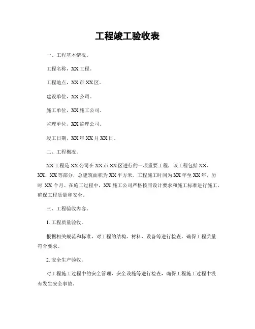 工程竣工验收表