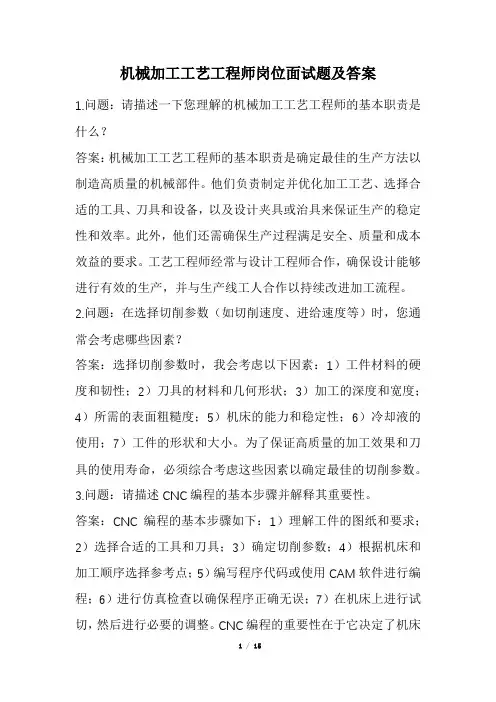 机械加工工艺工程师岗位面试题及答案(经典版)