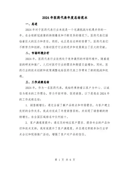2024年医药代表年度总结范本(3篇)